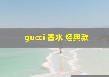 gucci 香水 经典款